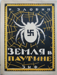 Злобин И. Земля в паутине. М., Л., Земля и фабрика, 1926