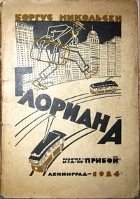 Никольсен Б. Глориана. Л., Прибой, 1924