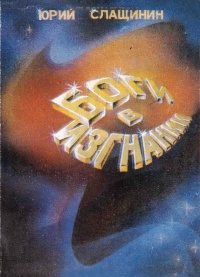 Слащилин Ю. И. Боги в изгнании. Ташкент, Ёш гвардия, 1988