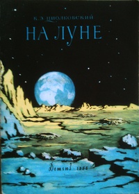 Циолковский К. Э. На Луне. М., Дет. лит., 1955