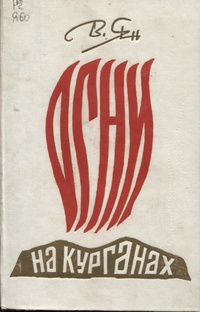 Ян В. Г. Огни на курганах. М., Сов. писатель, 1985