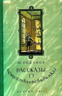 Ходаков Ю. В. Рассказы о веществах-невидимках. М., Дет. лит., 1955