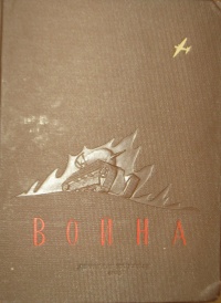 Война. М., Л., Детгиз, 1938