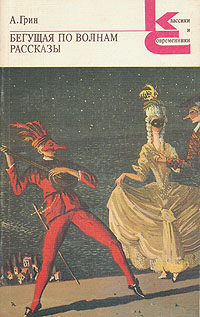 Грин А. С. Бегущая по волнам. М., Худож. лит., 1989