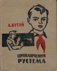 Кутуй А. Приключения Рустема. Казань, Таткнигоиздат, 1964