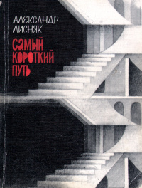 Лисняк А. Г. Самый короткий путь. М., Сов. писатель, 1989