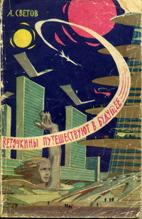 Светов А. А. Веточкины путешествуют в будущее. М., Мол. гвардия, 1963