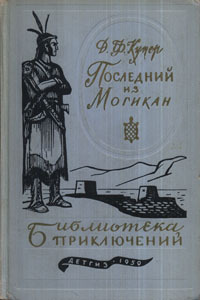 Купер Ф. Д. Последний из могикан. М., Дет. лит., 1959