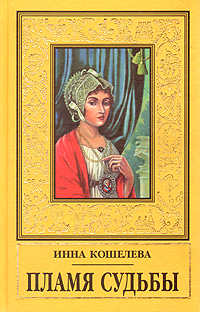 Кошелева И. Я. Пламя судьбы. М., Букмэн, 1997