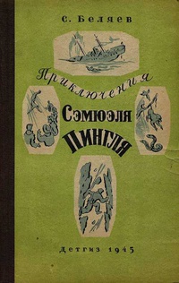 Беляев С. М. Приключения Сэмюэля Пингля. М., Л., Детгиз, 1945