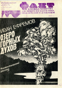 Ефремов И. А. Озеро Горных Духов. Хабаровск, Амур, 1990