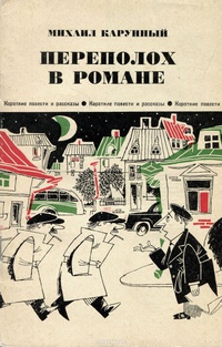 Карунный М. Д. Переполох в романе. М., Сов. Россия, 1970