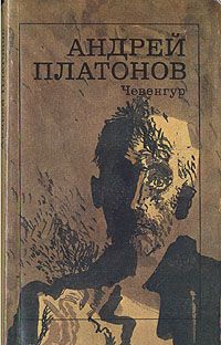 Платонов А. П. Чевенгур. М., Худож. лит., 1988