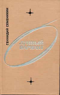 Семёнихин Г. А. Лунный вариант. М., Воениздат, 1968