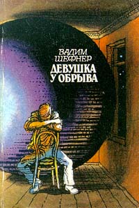 Шефнер В. С. Девушка у обрыва. М., Знание, 1991