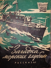 ЗАГАДКА МОРСКИХ ГЛУБИН. М., Воениздат, 1958