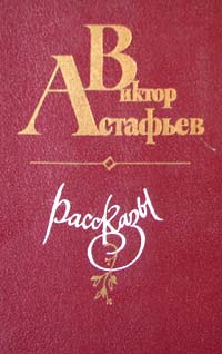 Астафьев В. П. Рассказы. М., Сов. Россия, 1984