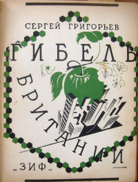 Григорьев С. Т. Гибель Британии. М., Л., Земля и фабрика, 1926