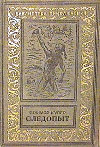 Купер Ф. Д. Следопыт. М., Л., Детгиз, 1938