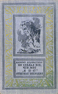 Ардаматский В. И. Он сделал все, что мог. М., Дет. лит., 1962