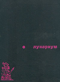 ЛУНАРИУМ. М., Мол. гвардия, 1975