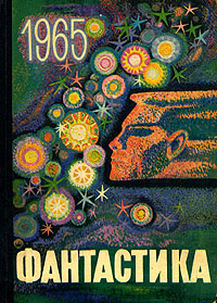 ФАНТАСТИКА, 1965. М., Мол. гвардия, 1965