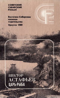 Астафьев В. П. Царь-рыба. Иркутск, Вост.-Сиб. кн. изд-во, 1989