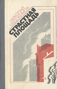 Евдокимов Н. С. Страстная площадь. М., Сов. писатель, 1982