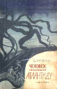 Журавлёва В. Н. Человек, создавший Атлантиду. М., Дет. лит., 1963