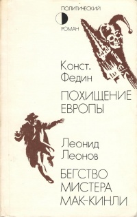 Леонов Л. М. Бегство мистера Мак-Кинли. М., Худож. лит., 1987