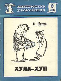 Шатров С. М. Хула-Хуп. М., Правда, 1970