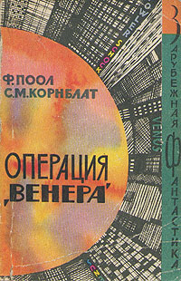 Пол Ф. Операция «Венера». М., Мир, 1965