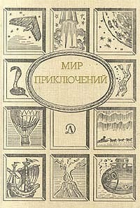 Мир приключений. М., Дет. лит., 1989