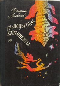 Алексеев В. А. Разноцветные континенты. М., Дет. лит., 1981