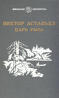 Астафьев В. П. Царь-рыба. М., Современник, 1984