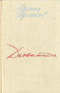 Булгаков М. А. Дьяволиада. Архангельск, Кн. изд-во, 1989