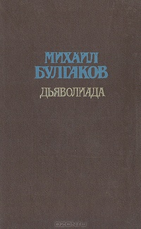 Булгаков М. А. Дьяволиада. Мурманск, Кн. изд-во, 1991
