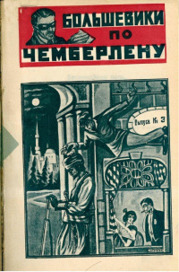 Инкогнито Большевики по Чемберлену. М., Новая Москва, 1925 (2)