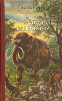 Обручев В. А. Земля Санникова. М., Географгиз, 1955