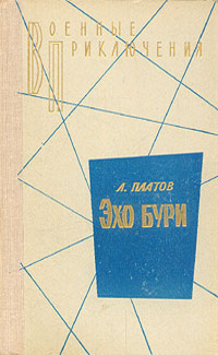 Платов Л. Д. Эхо бури. М., Воениздат, 1972