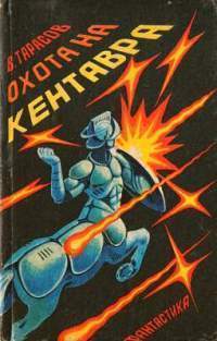 Тарасов В. А. Охота на кентавра. Калининград, Кн. изд-во, 1991