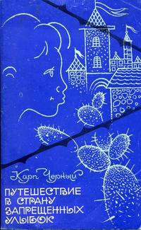 Чёрный К. Г. Путешествие в Страну Запрещенных Улыбок. Ставрополь, Ставропольское кн. изд-во, 1975