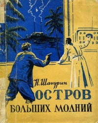 Шагурин Н. Я. Остров Больших молний. Красноярск, Кн. изд-во, 1956