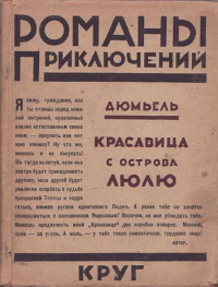 Заяицкий С. С. Красавица с острова Люлю. М., Круг, 1926