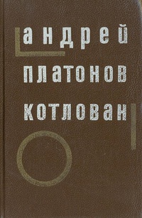 Платонов А. П. Котлован. Ижевск, Удмуртия, 1989