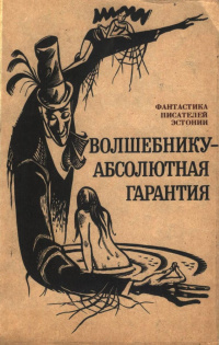 ВОЛШЕБНИКУ — АБСОЛЮТНАЯ ГАРАНТИЯ. Таллинн, Ээсти раамат, 1990