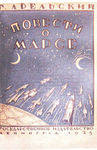 Арельский Г. Повести о Марсе. Л., Госиздат, 1925