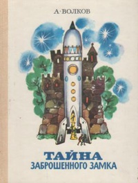 Волков А. М. Тайна заброшенного замка. М., Сов. Россия, 1982