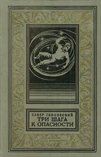 Гансовский С. Ф. Три шага к опасности. М., Дет. лит., 1969