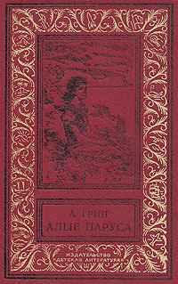 Грин А. С. Алые паруса. Новосибирск, Дет. лит. Сиб. отд-ние, 1991